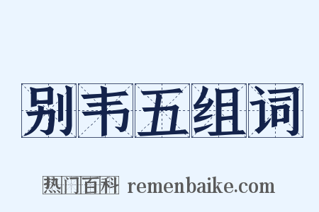 别韦五组词是什么意思的图片
